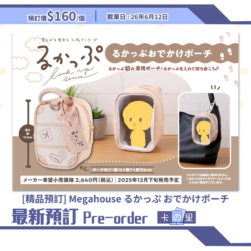 [精品預訂] Megahouse るかっぷ おでかけポーチ (日版)