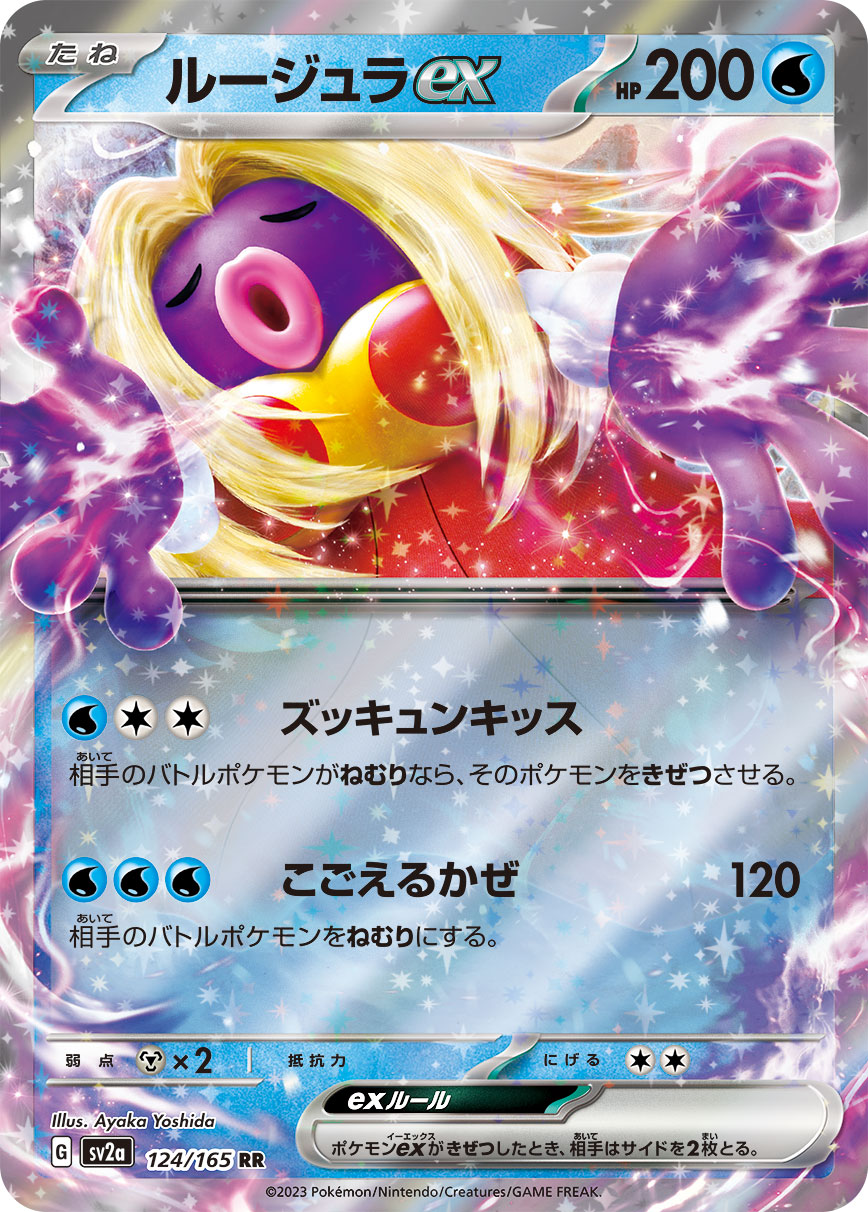 [SV2a]ルージュラex 迷唇姐ex【RR】{124/165}