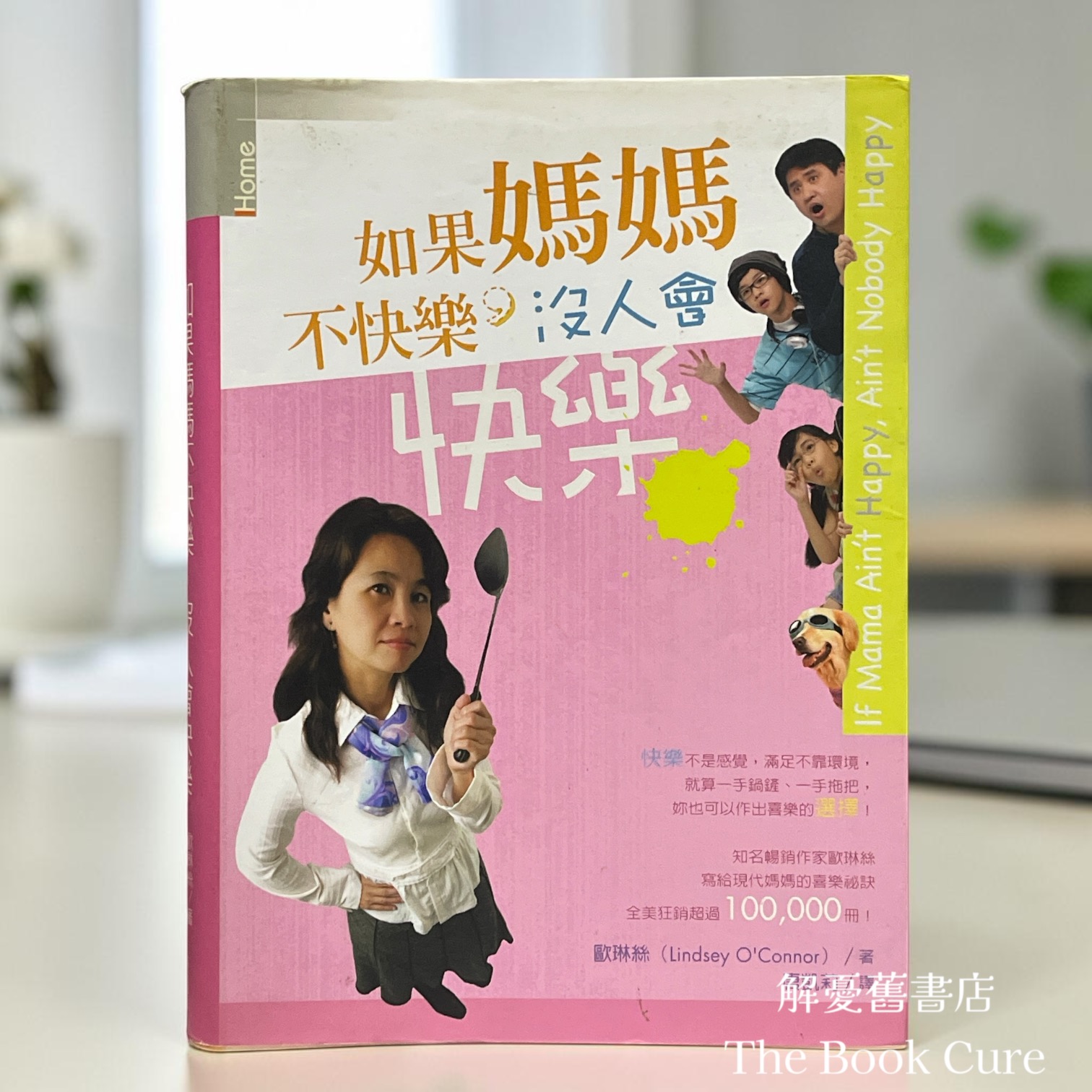 如果媽媽不快樂，沒人會快女大木 / 歐琳絲 著
