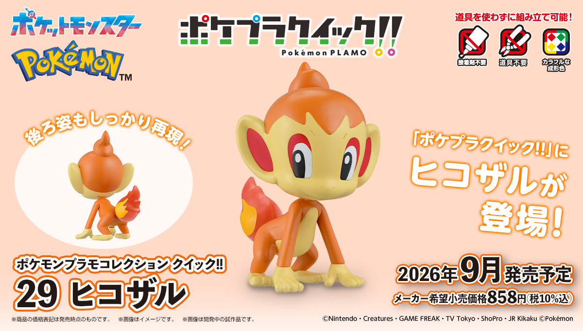 (預訂訂金 $53) (總價 $53) Bandai 精靈寶可夢模型系列 Quick!! 029 小火焰猴 模型 Pokemon PLAMO Collection Quick!! 29 Chimchar (行版) 