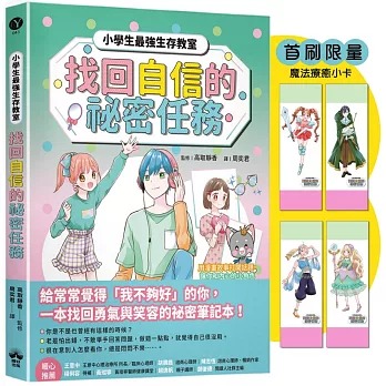 晴好 找回自信的祕密任務【小學生最強生存教室】SEL情緒教育漫畫