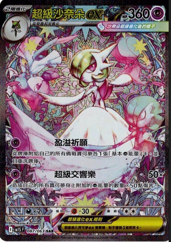 M1SF 087/063 超級沙奈朵ex SAR (R寄賣)