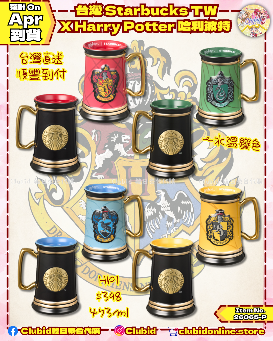 《Pre-Order》台灣STARBUCKS TW X Harry Potter 哈利波特聯名系列 (26065-P)