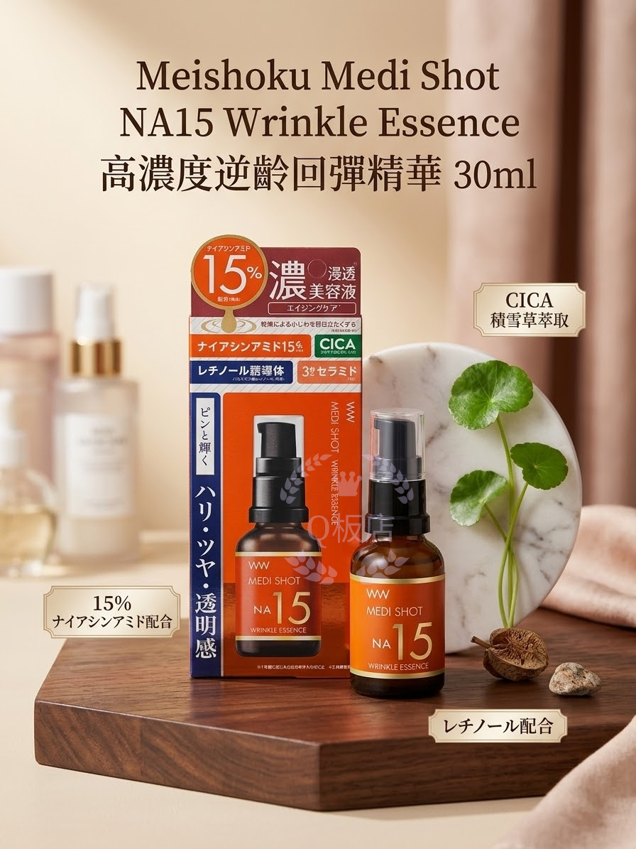 明色Meishoku Medi Shot NA15 Wrinkle Essence 高濃度逆齡回彈精華 30ml