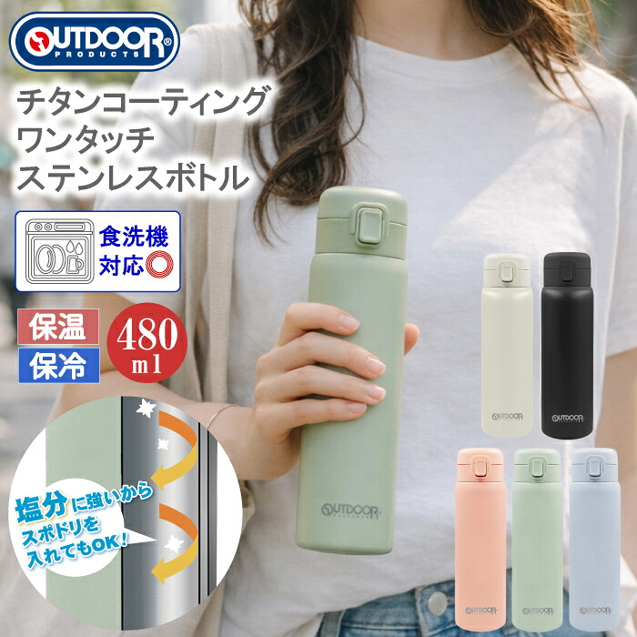 🆕【⭐訂購⭐】🌀 🇯🇵 日本直送 #OUTDOOR 鈦塗層 一鍵式 不銹鋼 保溫 水壺 (480ml)［5款選］🌀[ELGD-0130][260826]