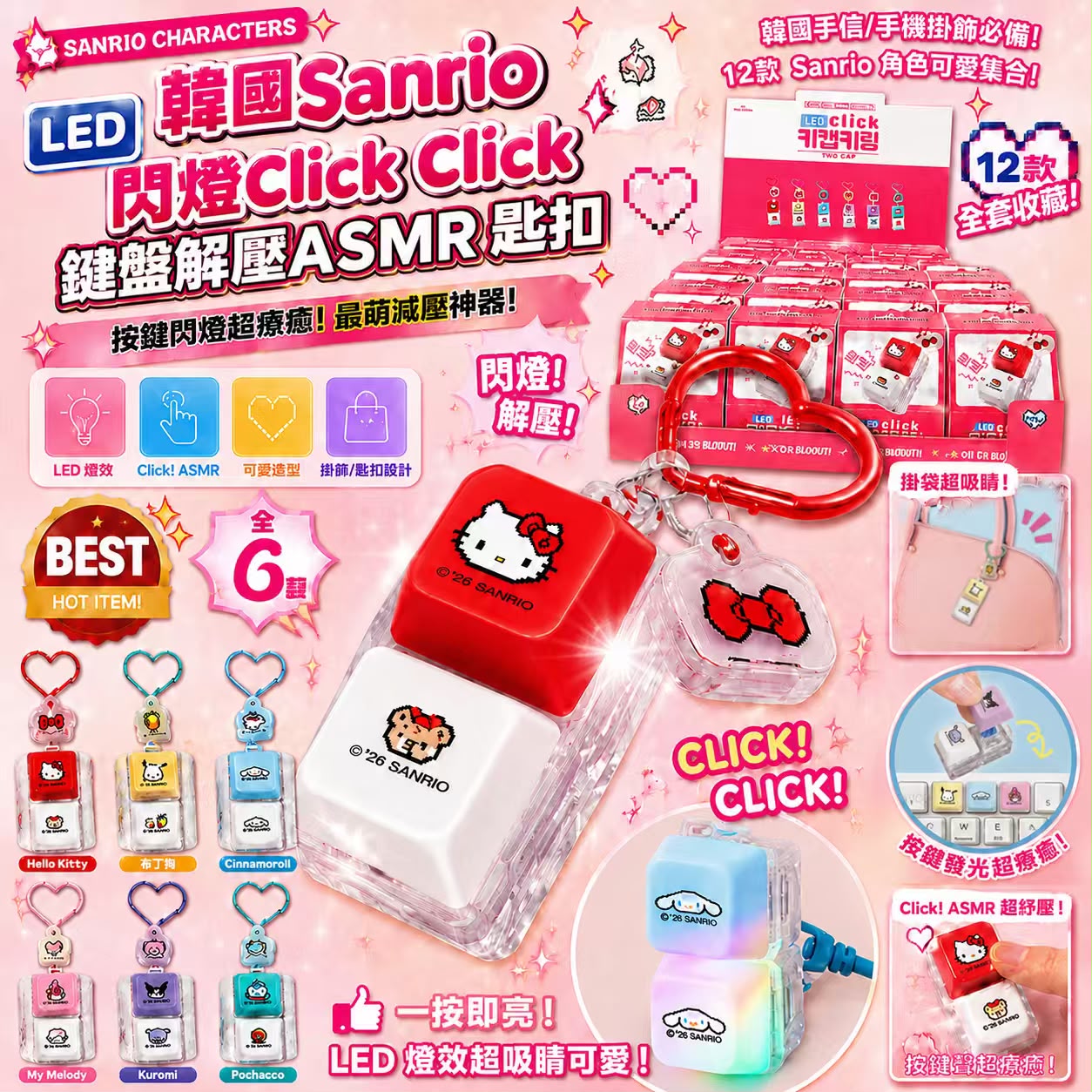  【預訂】韓國 Sanrio 閃燈 Click Click 鍵盤解壓 ASMR 匙扣