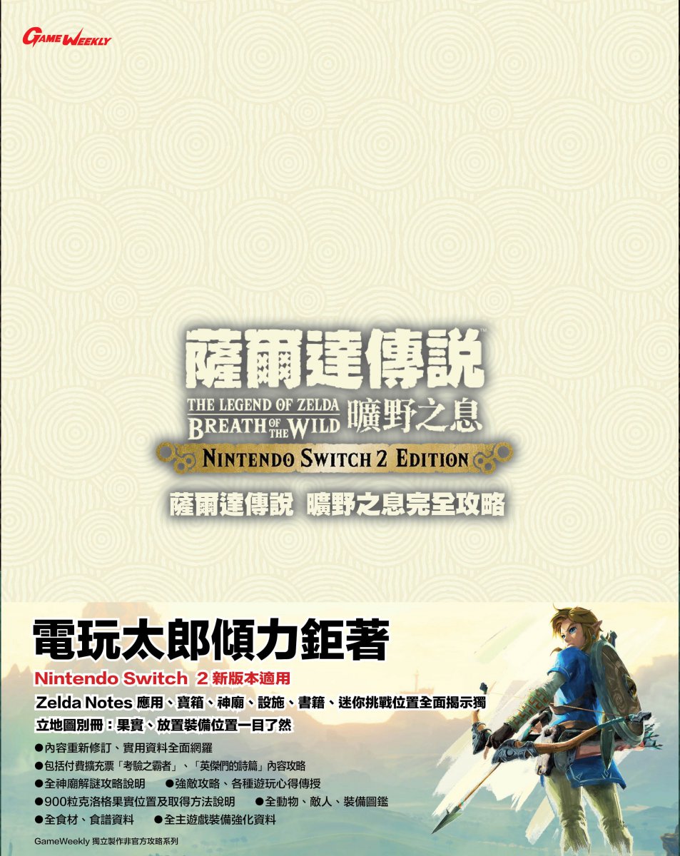 [現貨] [攻略本] GameWeekly 薩爾達傳說 曠野之息 完全攻略