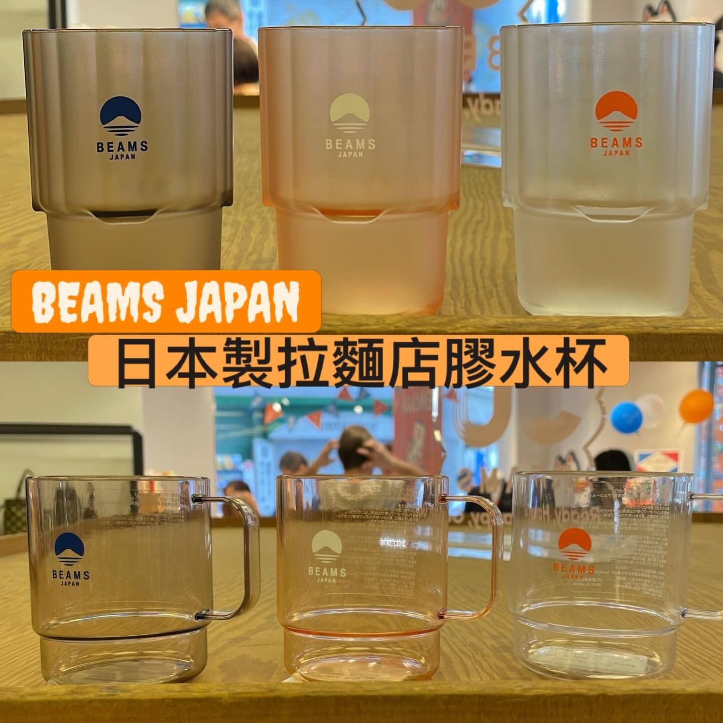 BEAMS  JAPAN 日本製拉麵店塑膠水杯