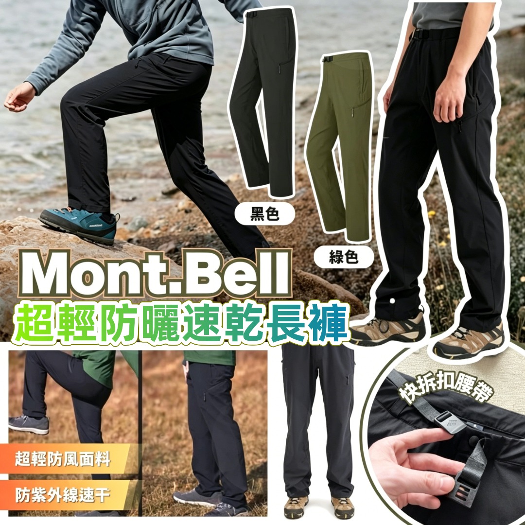 Mont.Bell 超輕防曬速乾長褲