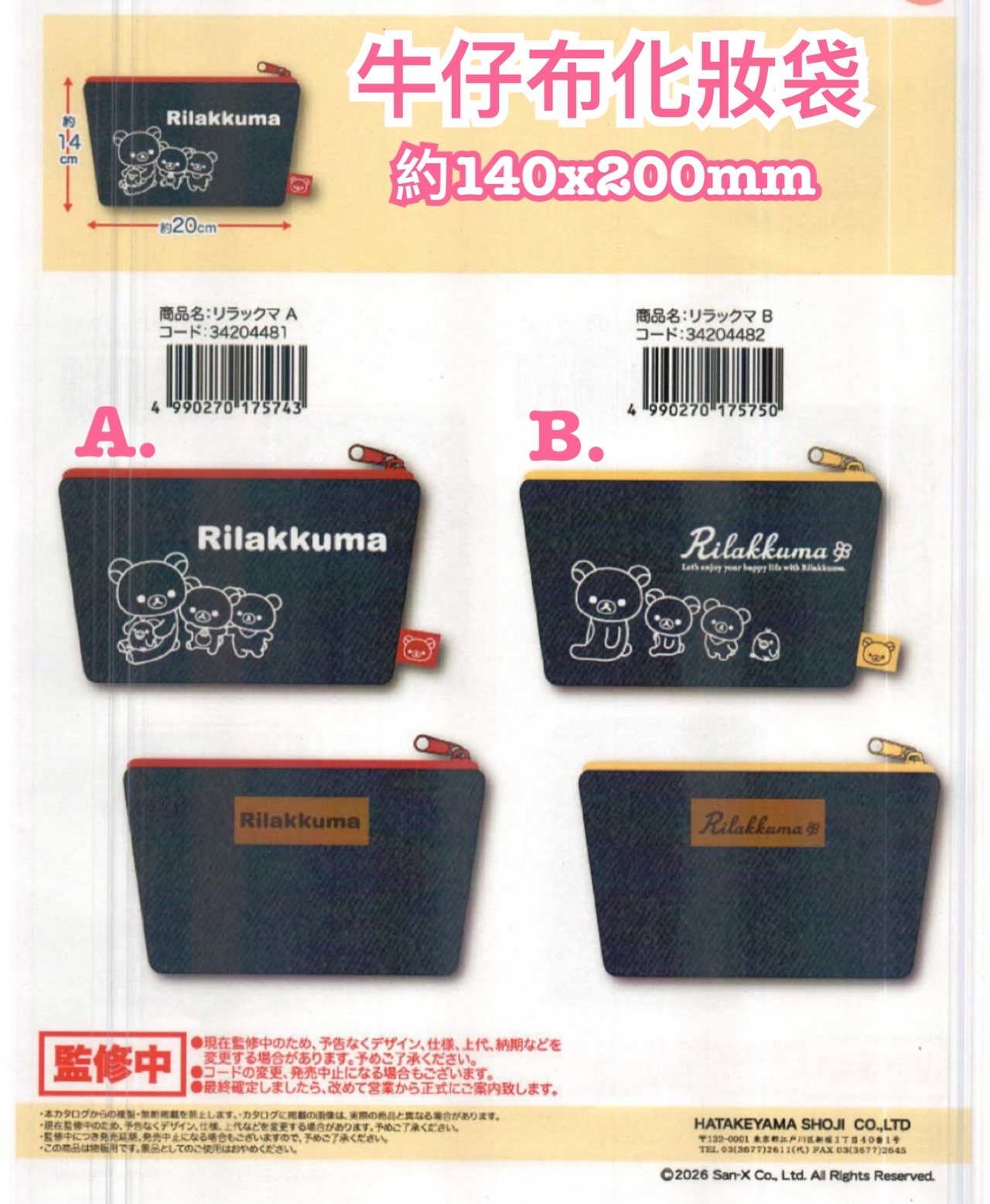 《預訂貨品》全新 RILAKKUMA 牛仔布化妝袋