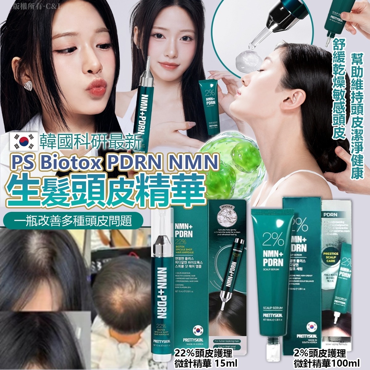 韓國科硏最新 PS Biotox PDRN NMN 生髮頭皮精華