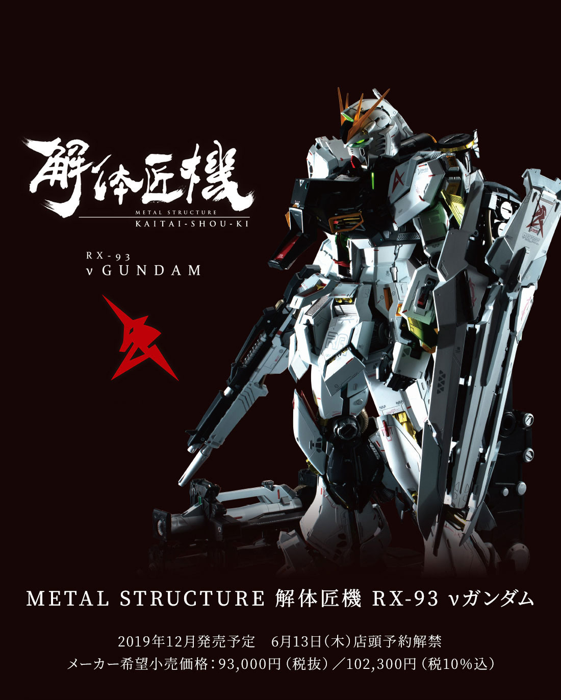 26年8月到貨 Bandai Metal Structure 解体匠機  RX-93 v 高達 2026年版