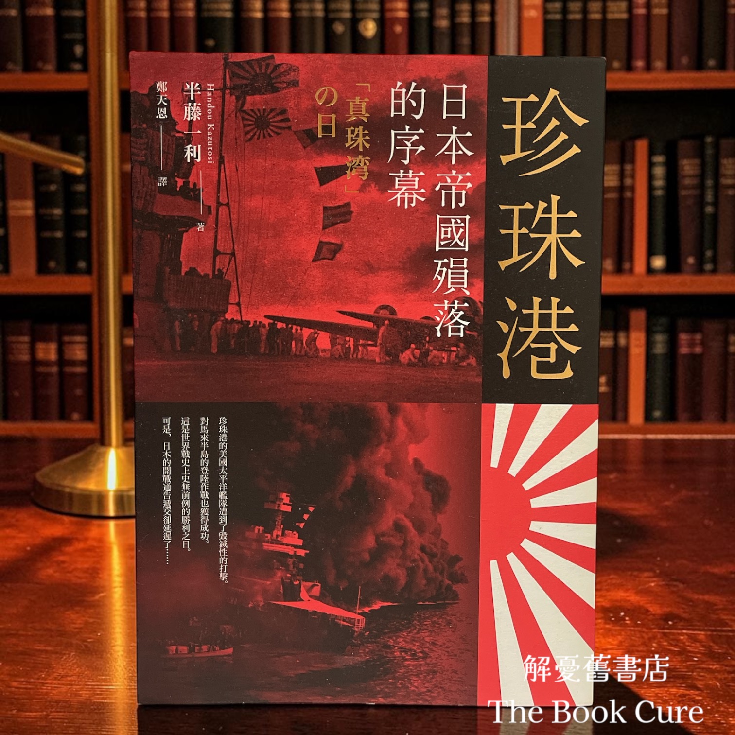 珍珠港：日本帝國殞落的序幕 / 半藤一利 著