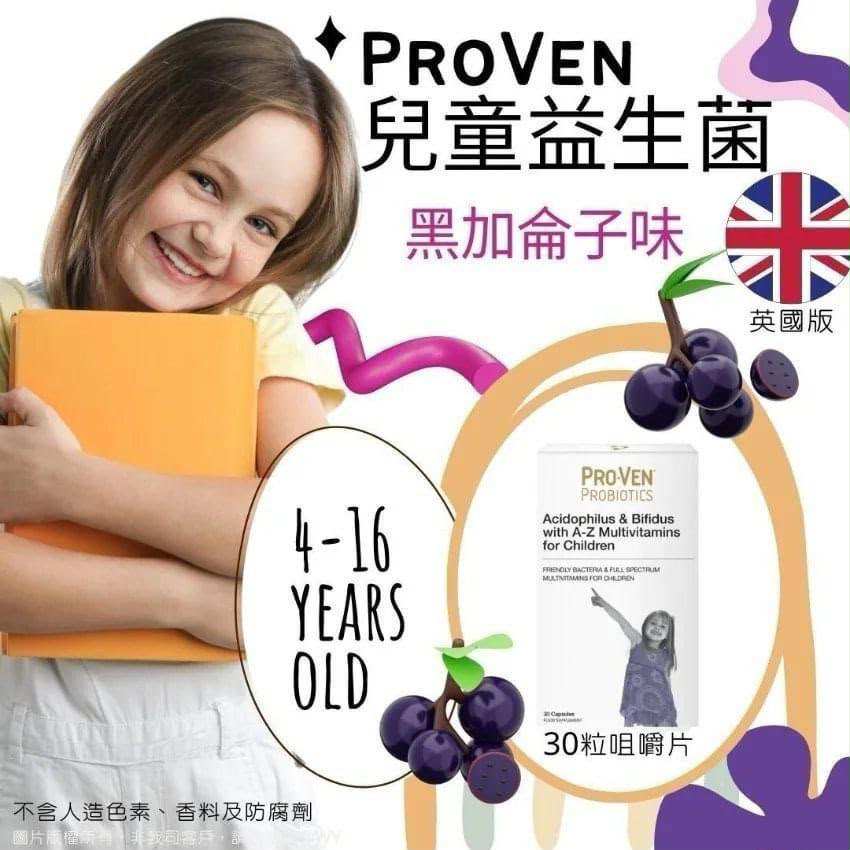PROVEN 兒童益生菌咀嚼片 (英國🇬🇧🇬🇧🇬🇧版)(1盒30粒)