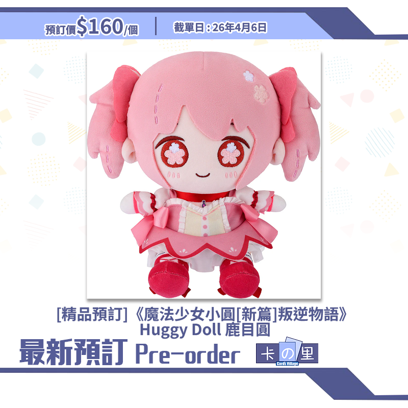[精品預訂]《魔法少女小圓[新篇]叛逆物語》Huggy Doll 鹿目圓