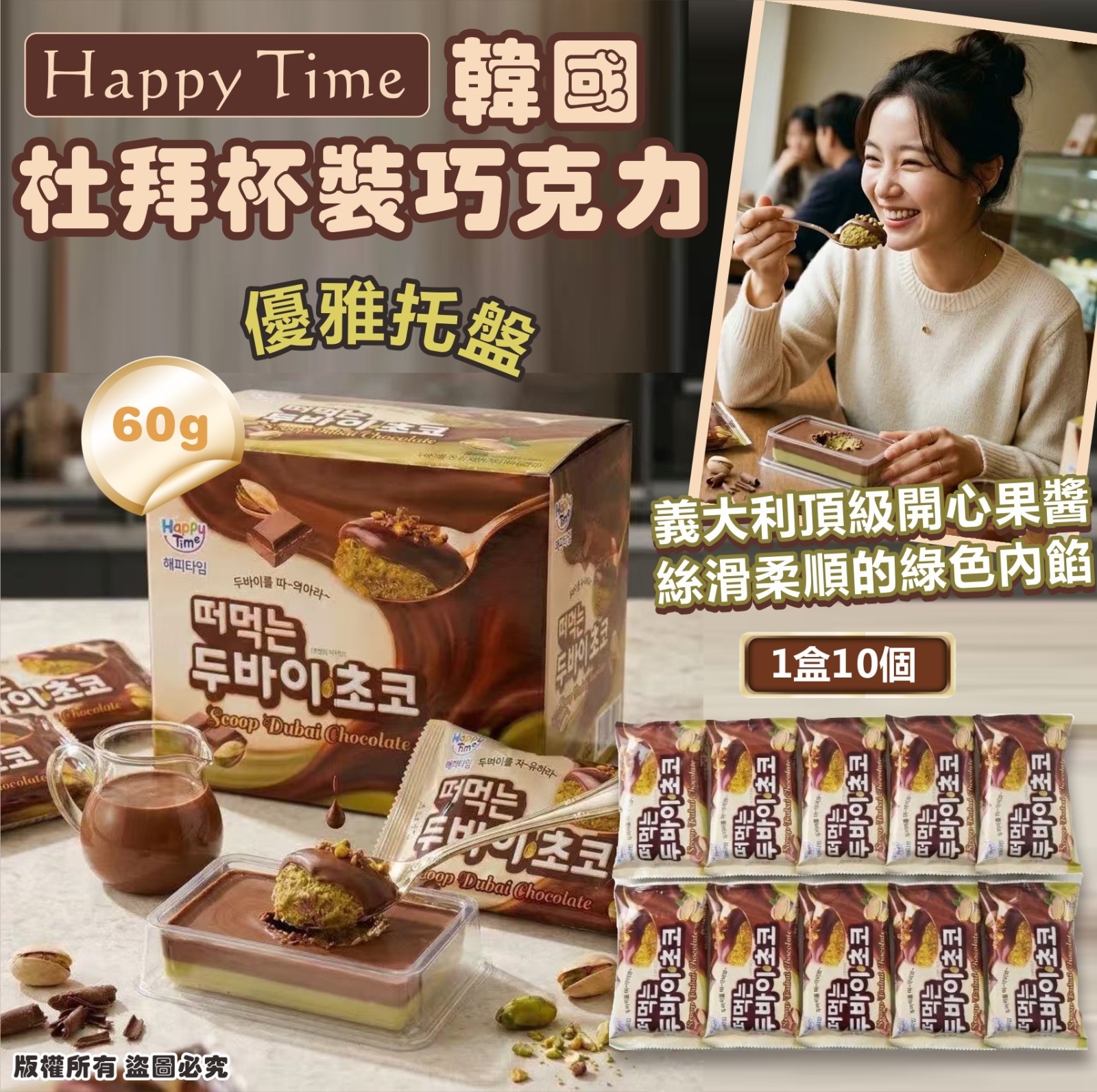 【預訂】韓國 Happy Time 杜拜杯裝巧克力 (1盒10個)