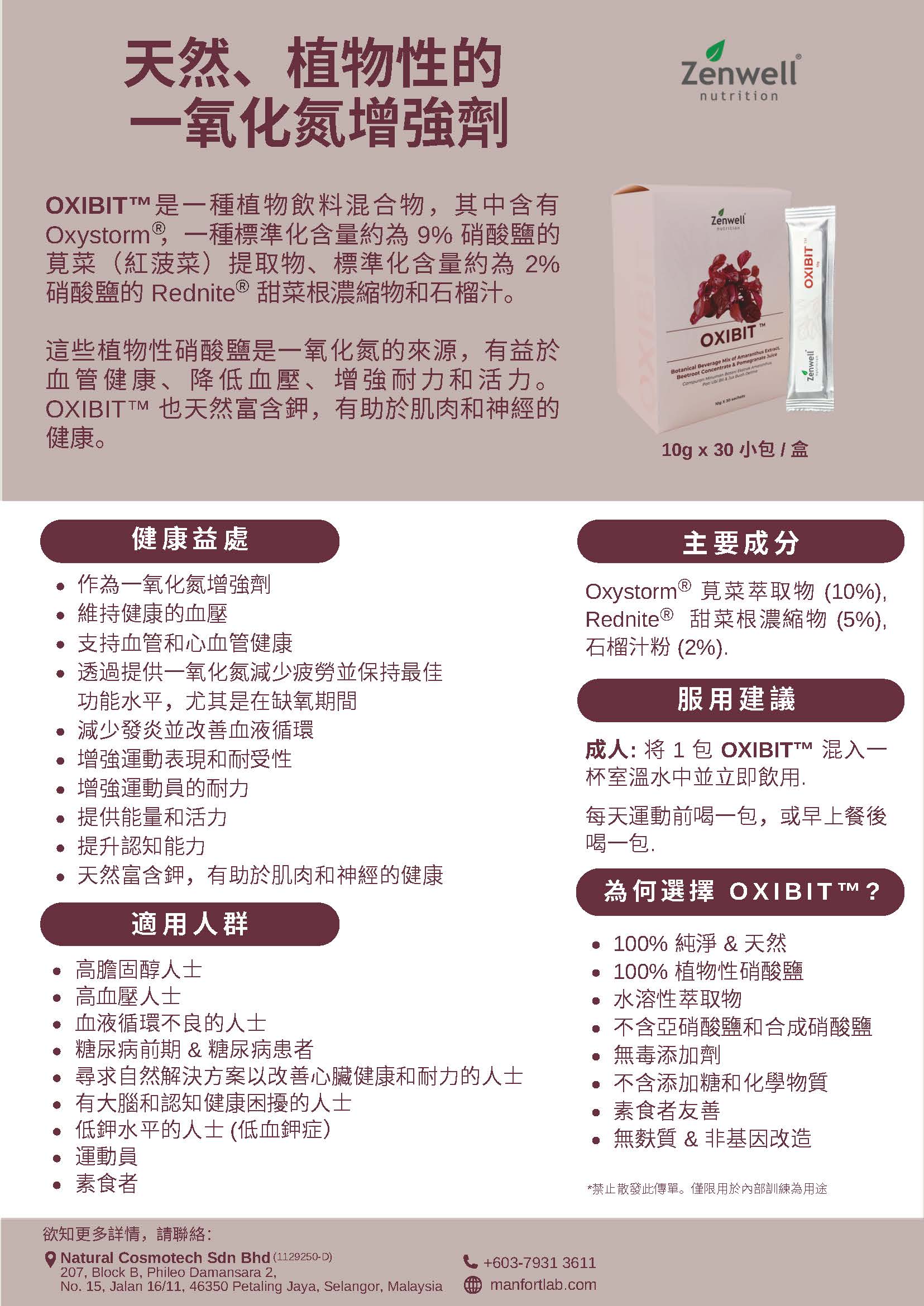 馬來西亞 Zenwell Oxibit 脈煥通