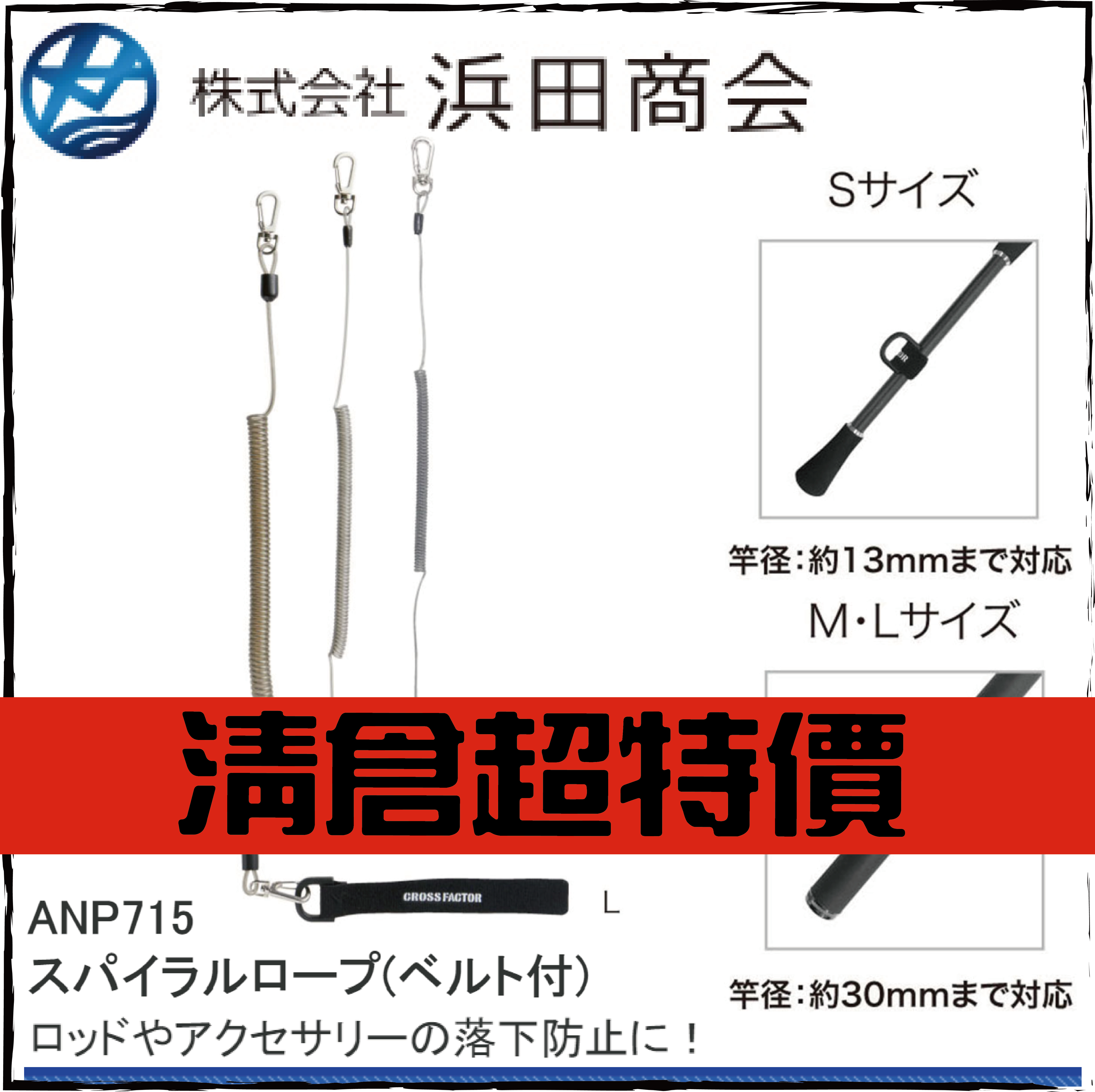 ANP715 スパイラルロープ(ベルト付)