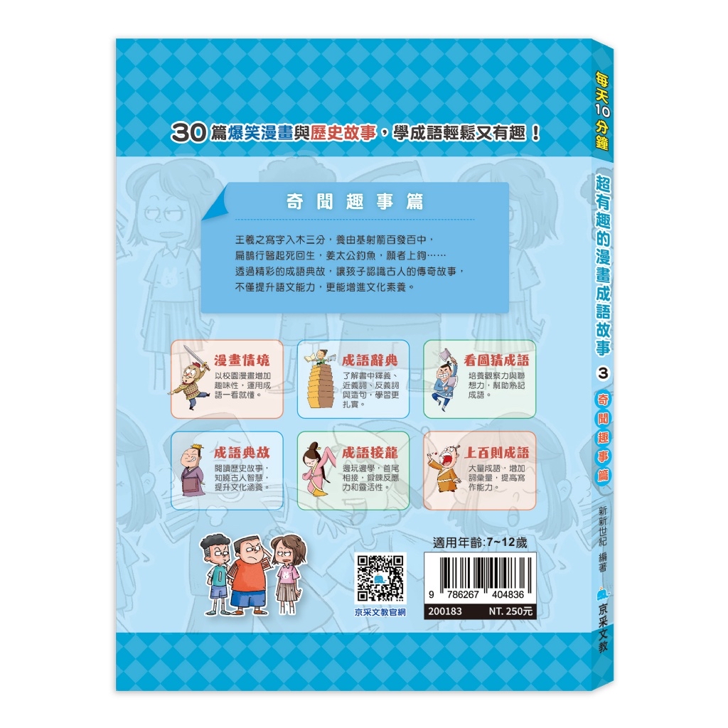 京采 每天10分鐘超有趣的漫畫成語故事：奇聞趣事篇