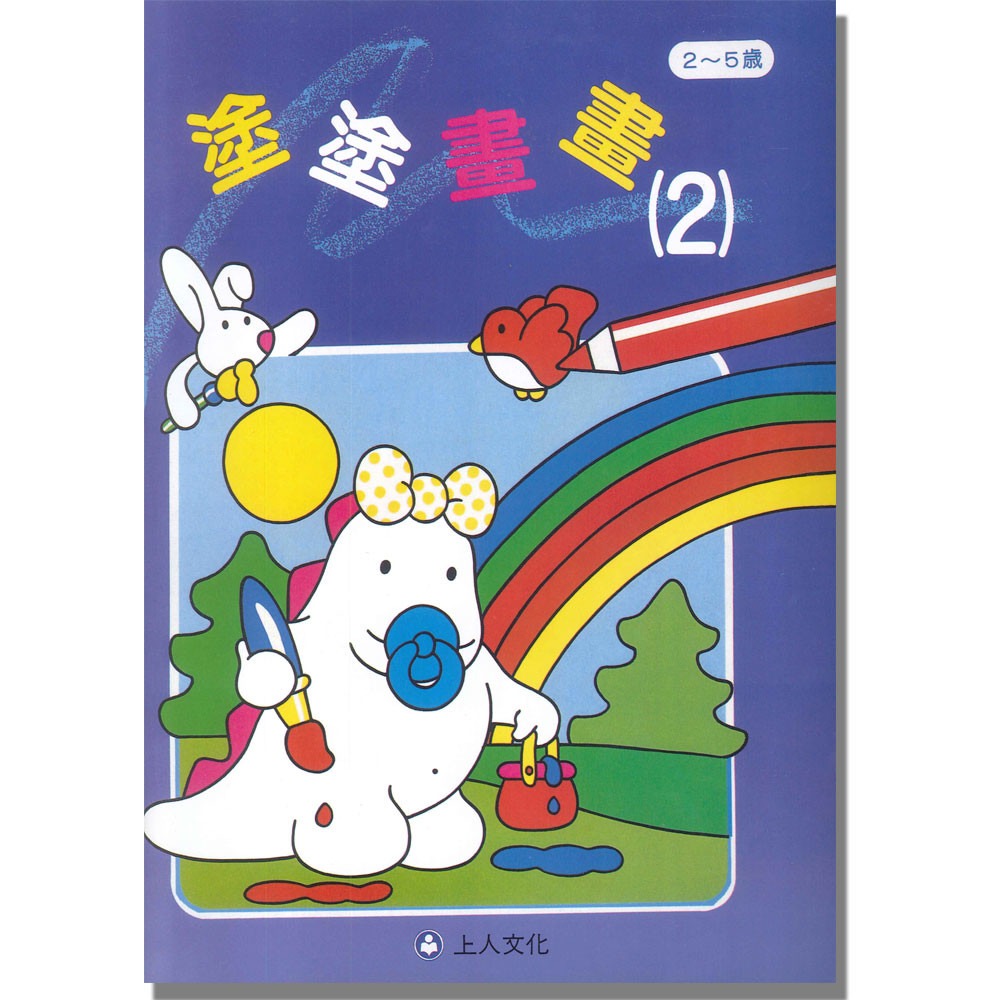 上人 塗塗畫畫(2)