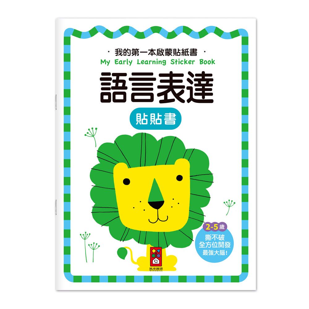 風車 我的第一本啟蒙貼紙書-語言表達