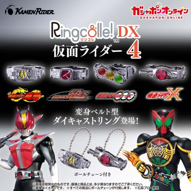 Ringcolle ！ DX 幪面超人 變身腰帶造型戒指 4	 扭蛋（全4種）Ringcolle! DX KAMEN RIDER 4 