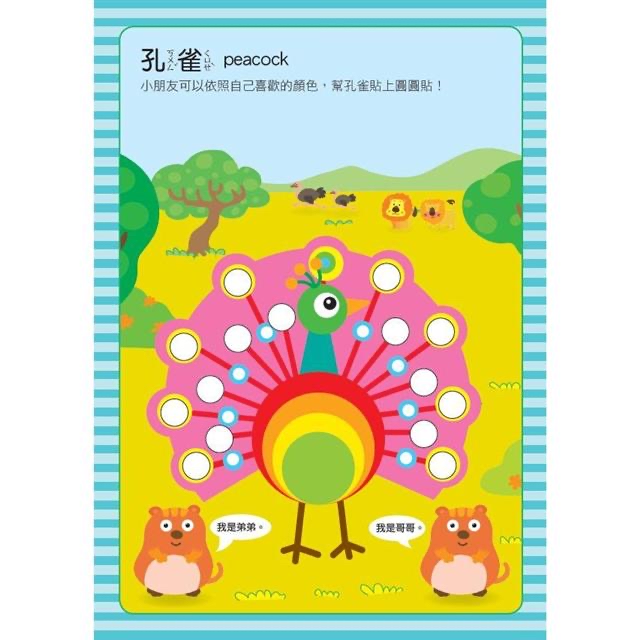 風車 頑皮動物：寶寶巧手大圓圓貼