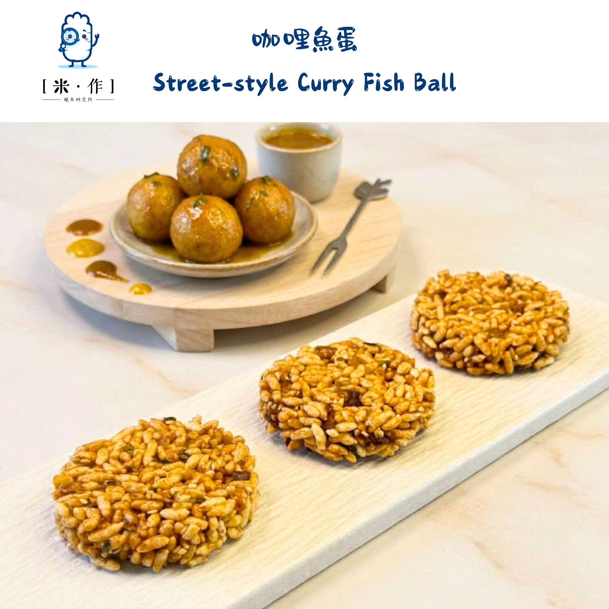 [米 · 作] 咖哩魚蛋脆米餅 Street-style Curry Fish Ball