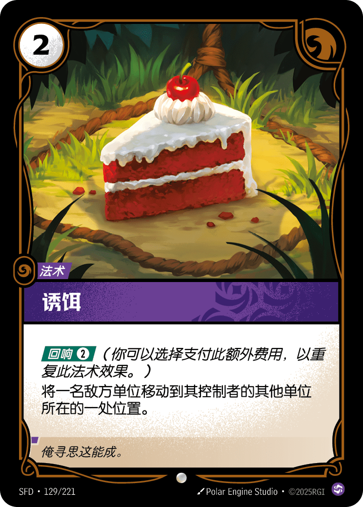 誘餌 SFD·129/221