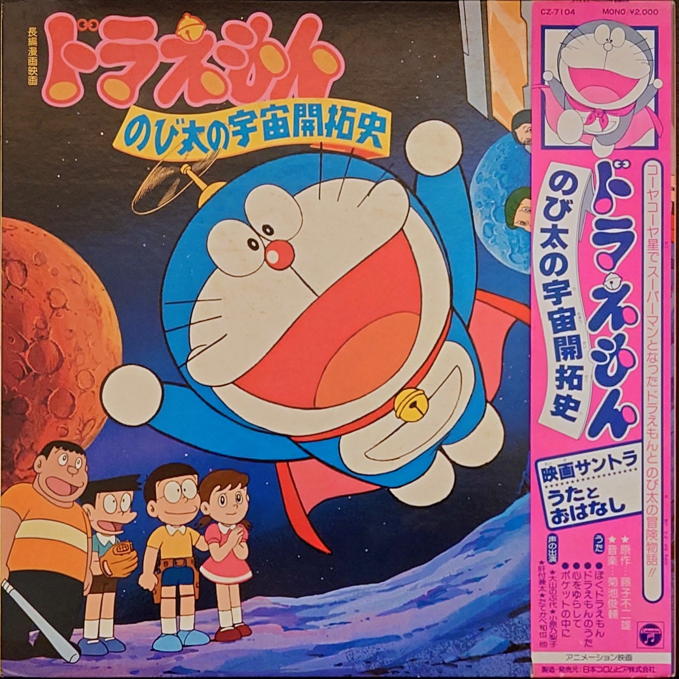 (極貴重) 藤子．F．不二雄  < 多啦A夢 大雄的宇宙開拓史 > 1981 LP黑膠唱片