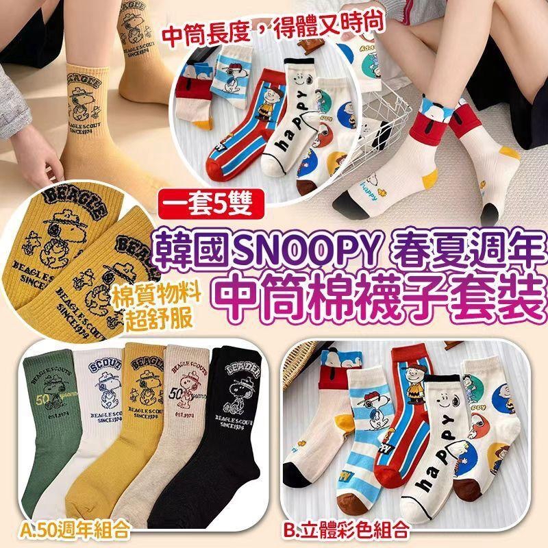 （約5月中到貨）🇰🇷韓國直送Snoopy春夏週年棉中筒襪子套裝 (1套5對)💕