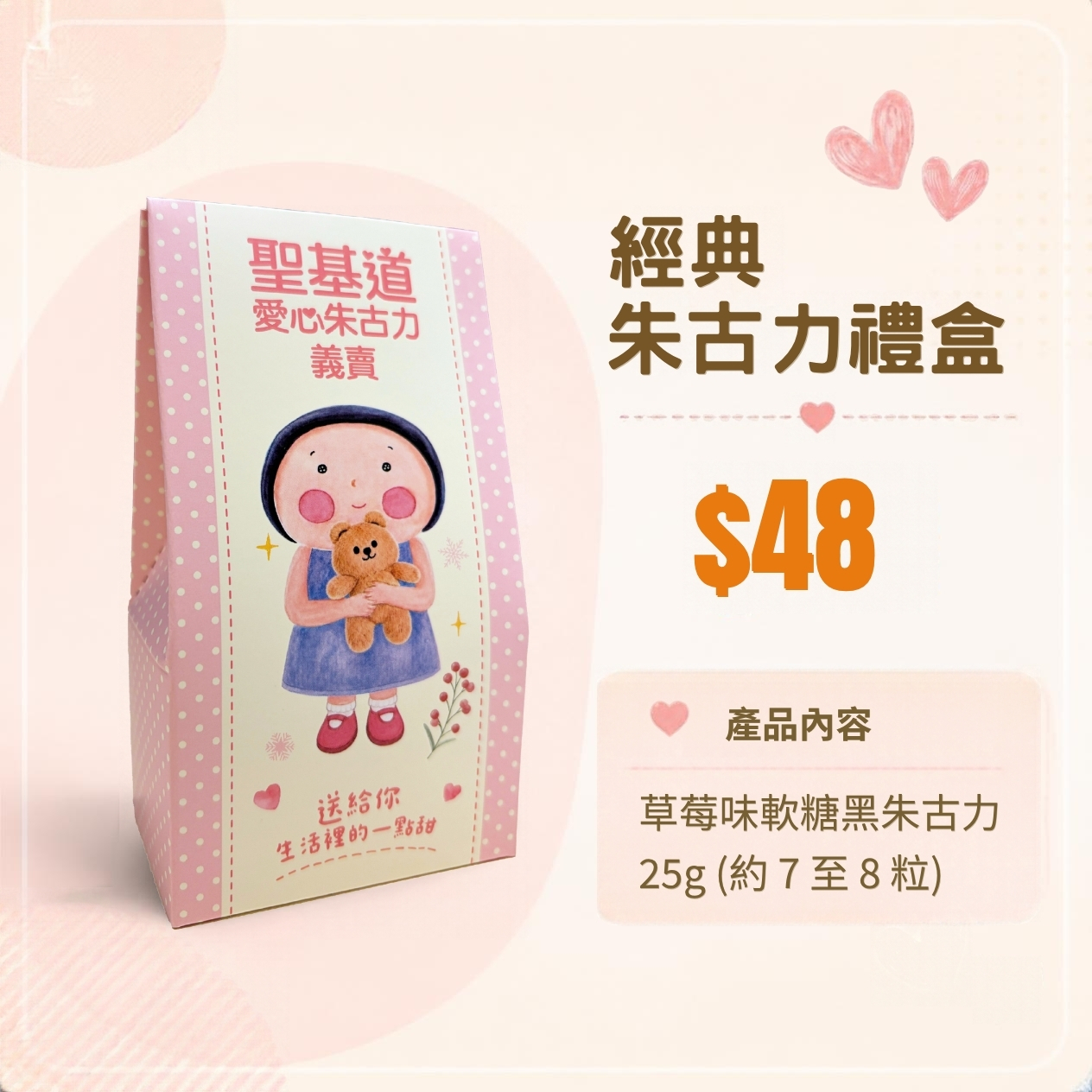 P03-【訂購】愛心朱古力義賣 - 經典朱古力禮盒 25g