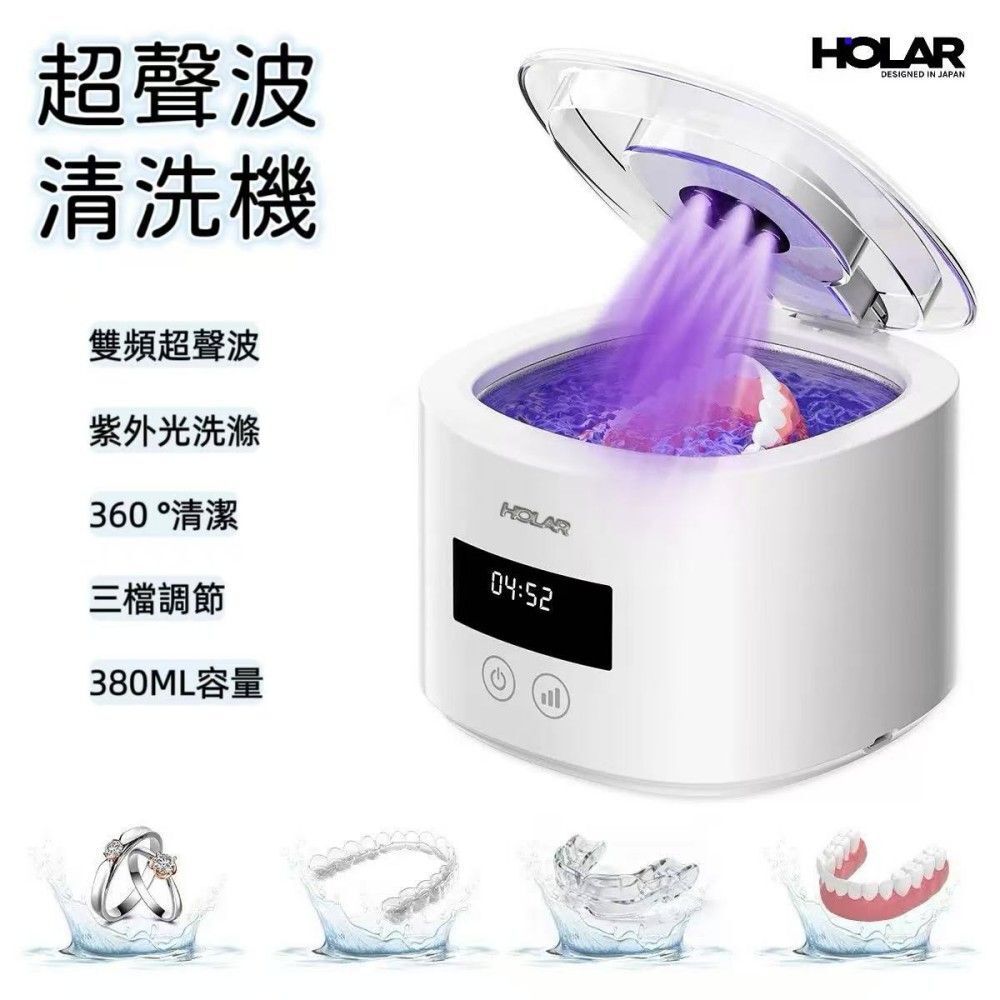 HOLAR JAPAN 充電款UV雙效除菌牙套清洗機假牙首飾清潔器 雙聲波牙套清洗機 HS0252
