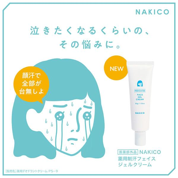 日本製 NAKICO 藥用臉部止汗凝膠霜｜止汗妝前打底神器 30g