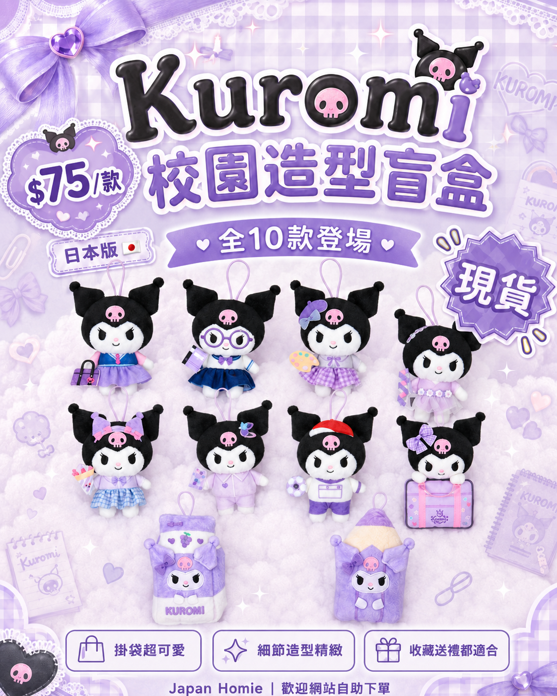 現貨 | 日本版 Kuromi 校園系列毛公仔匙扣盲盒