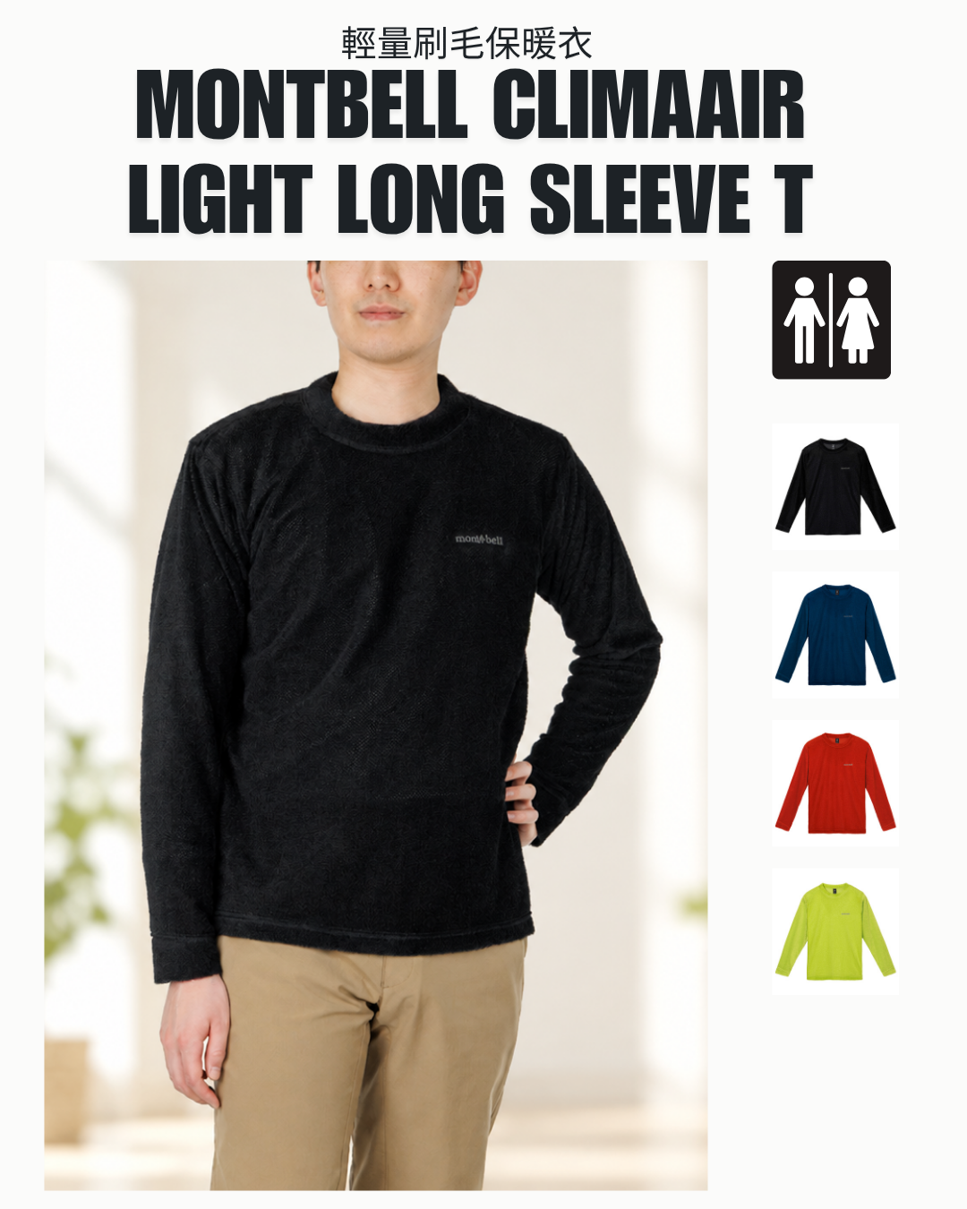 日本代購【 2026年秋冬新產品 日本直送 Montbell CLIMAAIR LIGHT Long Sleeve T 長袖T恤 輕量刷毛保暖衣 (1106828) 】