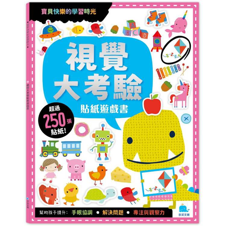 京采 視覺大考驗貼紙遊戲書(附卡牌遊戲+250張貼紙)