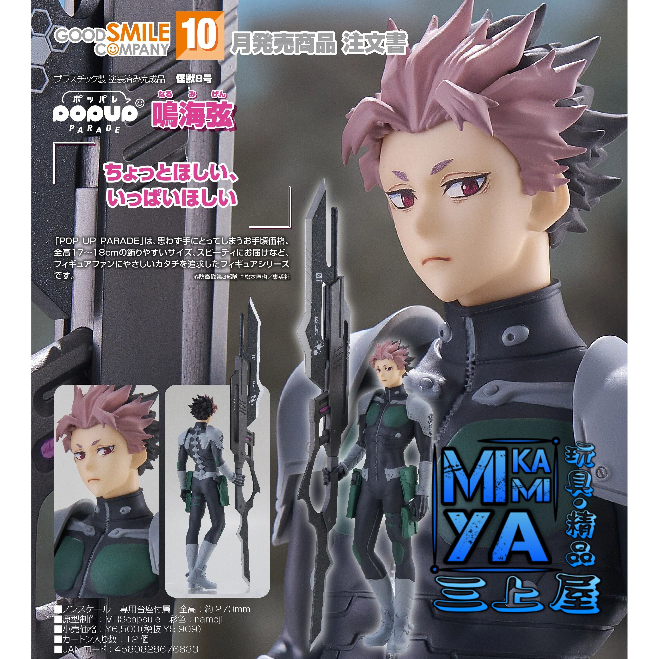  【預訂日期至15/5/26】 Good Smile Company POP UP PARADE 鳴海弦 : 怪獸8號 / GSC POPUP PARADE Gen Narumi : Kaiju No. 8  🌸[訂單確認後,本店會於一週內發出電子預購單據,屆時請確認WhatsApp對話查收。"如需到店提取紙質單據或使用其他通訊APP可於備註告知"]