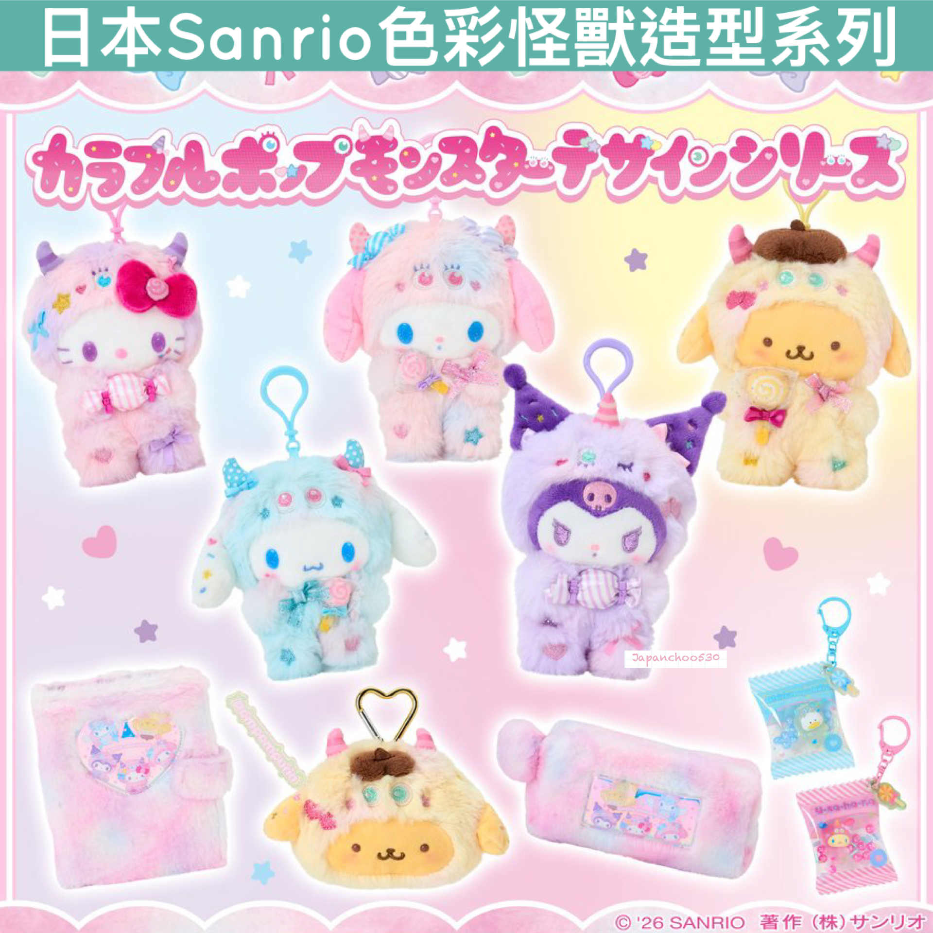 日本預訂📍日本Sanrio色彩怪獸造型系列 - 公仔吊飾/袋仔/化妝袋/卡簿/貼紙/盲盒 22/4日本開售