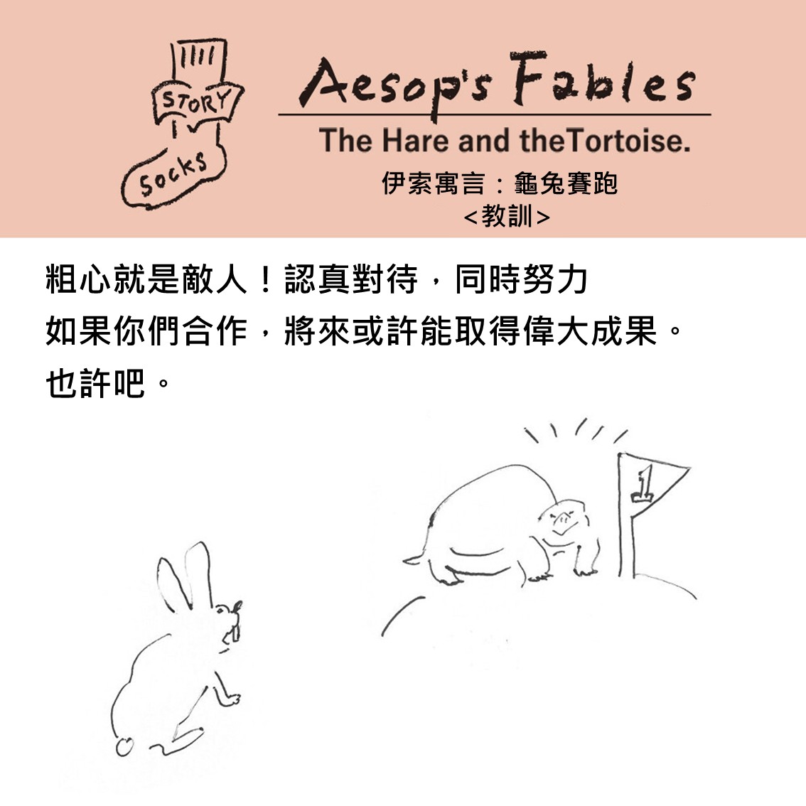 【日本製】伊索寓言「龜兔賽跑」舒適鴛鴦童話故事襪 (New Colour)