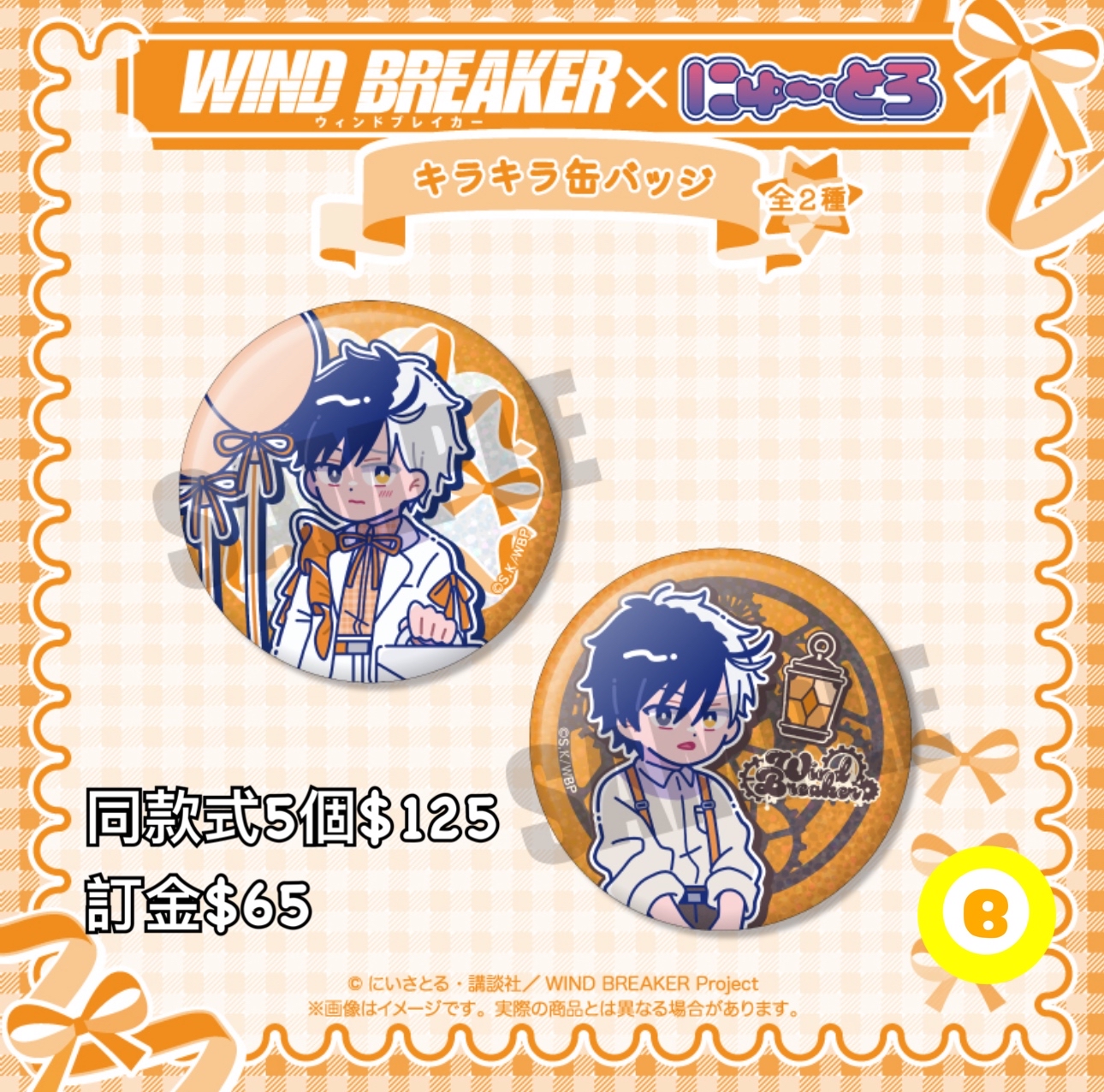 Preorder預訂6/2026年wind breaker バースデーグッズ襟章