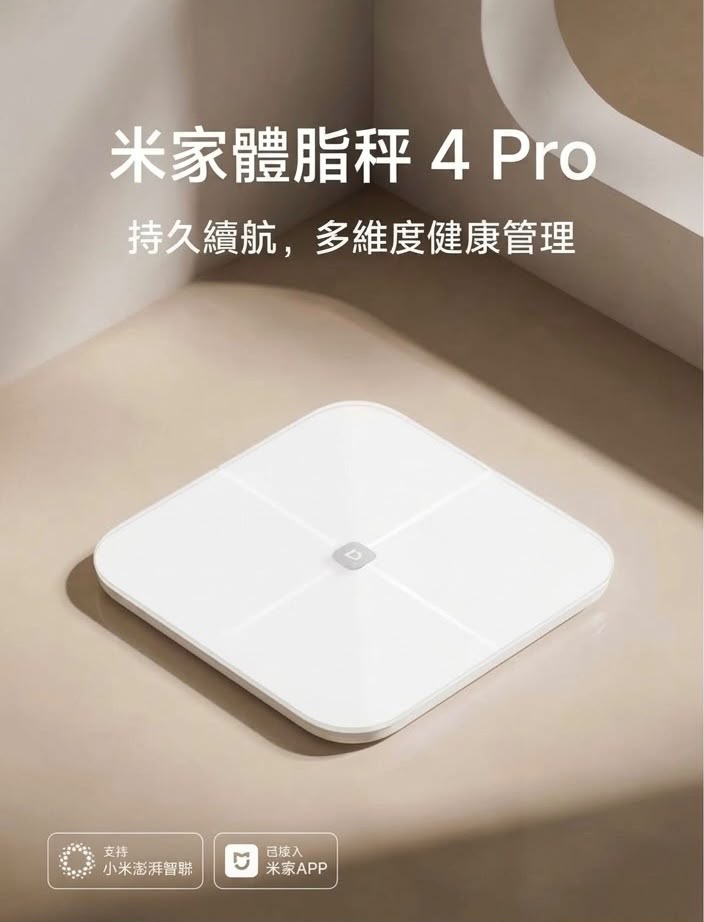 小米 米家體脂秤 4 Pro (預購產品)
