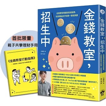 晴好 金錢教室，招生中：從管理零用錢到投資股票，在家開始孩子的第一堂經濟課【限量加贈親子共學理財手冊】