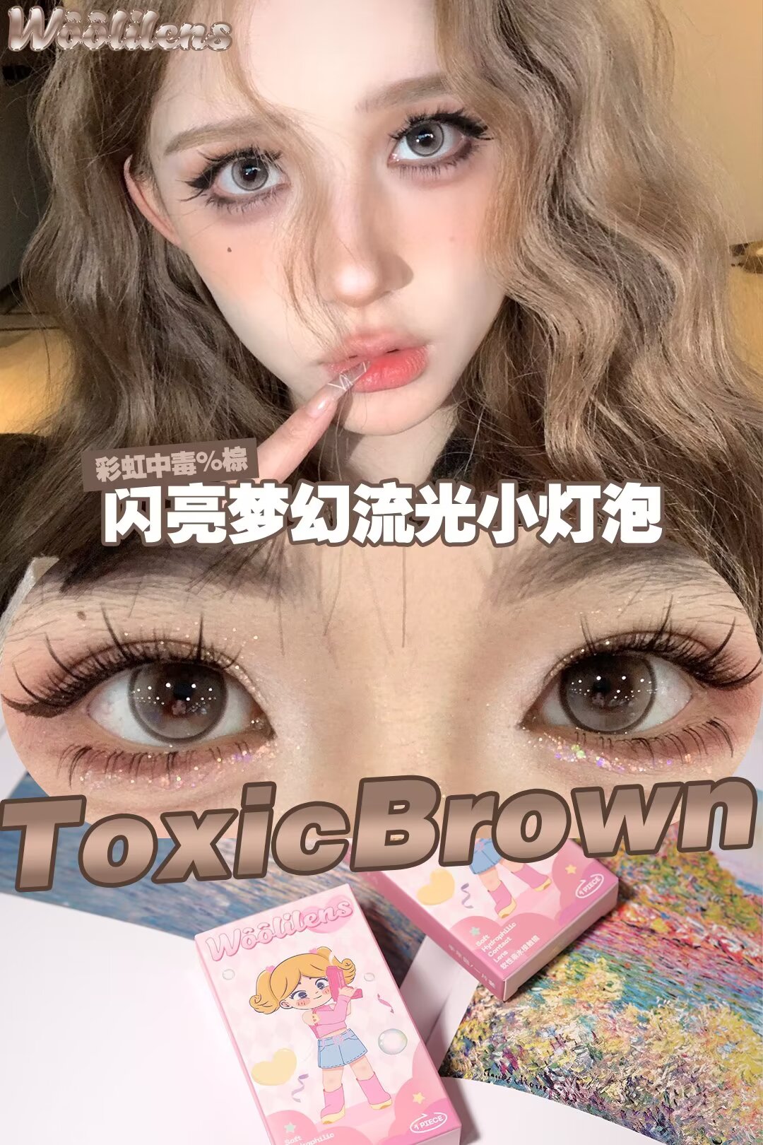 0度現貨 Woolilens半年拋 彩虹中毒棕