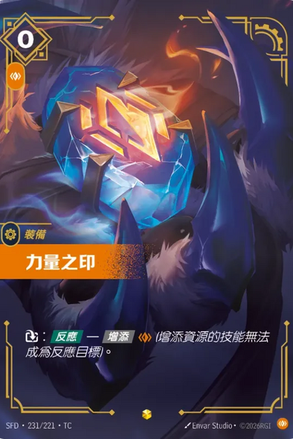 231/221 力量之印