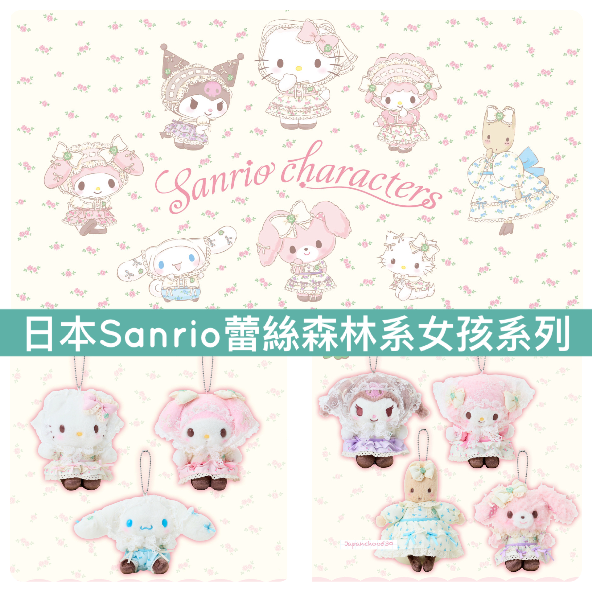 日本預訂📍日本Sanrio蕾絲森林系女孩系列 - 公仔/吊飾/化妝袋/Tote Bag/盲盒 4/2日本開售