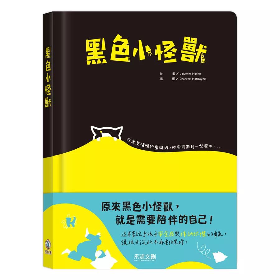 禾流 黑色小怪獸