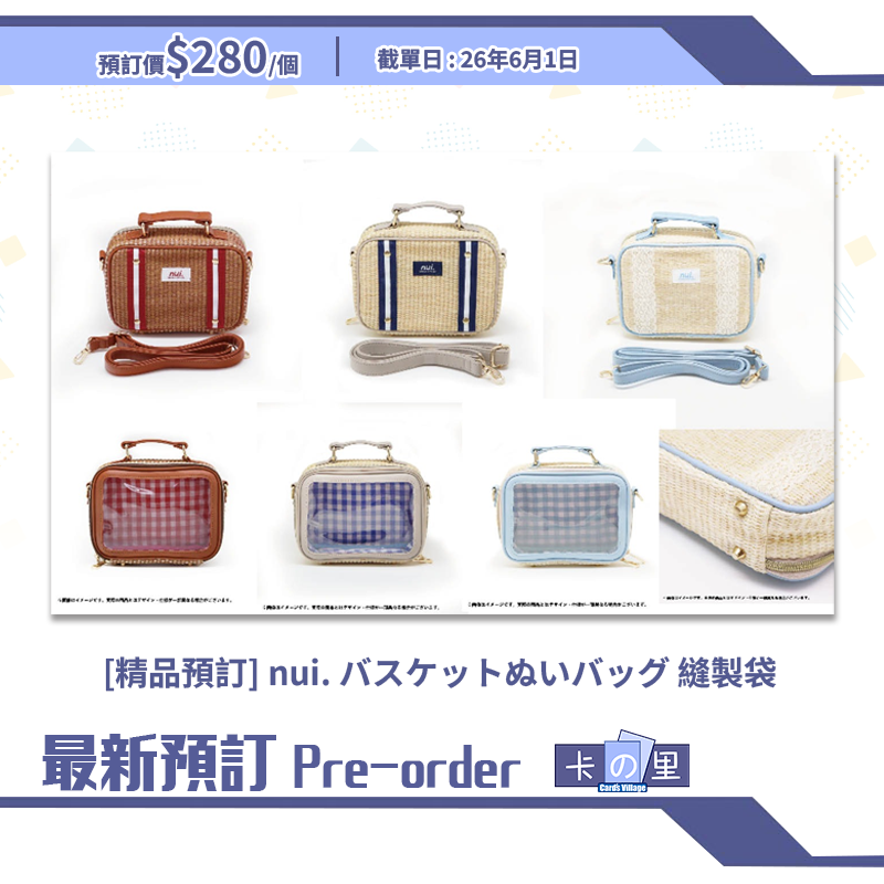 [精品預訂] nui. バスケットぬいバッグ 縫製袋 (日版)