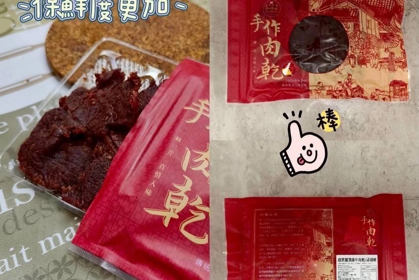 台灣直送新年團 嫩肩牛肉乾