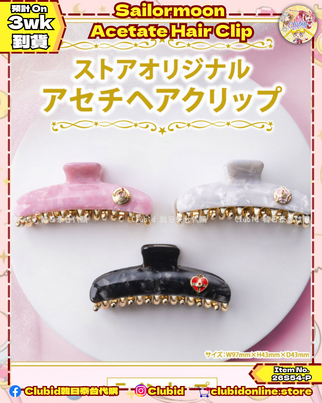 《Pre-Order》 Acetate Hair Clip 一字髮夾｜Sailor Moon Store Original (26S54-P)